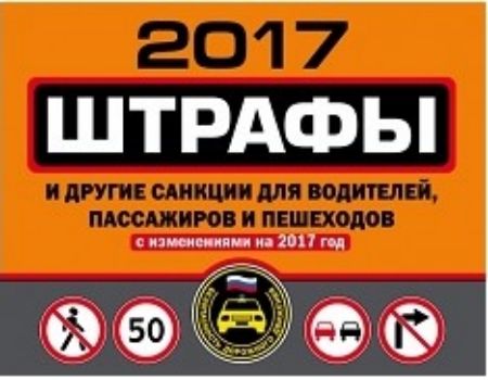 Штрафы и другие санкции для водителей, пассажиров и пешеходов с изменениями на 2017 год Штрафы и другие санкции для водителей, пассажиров и пешеходов с изменениями на 2017 годСаморазвитие<br>В книге представлены штрафы и другие санкции за административные правонарушения в области дорожного движения. Таблица штрафов и санкций составлена с учетом последних изменений, введенных федеральными законами.Эта брошюра придаст вам уверенности при общени...<br><br>Год: 2016<br>ISBN: 978-5-699-86304-4<br>Высота: 85<br>Ширина: 105<br>Толщина: 4<br>Переплёт: мягкая, скрепка