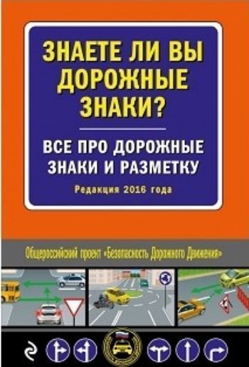 Знаете ли вы дорожные знаки? Все про дорожные знаки и разметку. Редакция 2016 года Знаете ли вы дорожные знаки? Все про дорожные знаки и разметку. Редакция 2016 годаСаморазвитие<br>В книге в доступной форме представлены дорожные знаки и разметка. Яркие фотографии и профессиональные комментарии помогут быстро освоить средства регулировки движения. Знаки распределены по категориям, что облегчает восприятие материала и способствует фор...<br><br>Год: 2016<br>ISBN: 978-5-699-86306-8<br>Высота: 200<br>Ширина: 135<br>Толщина: 5<br>Переплёт: мягкая, склейка