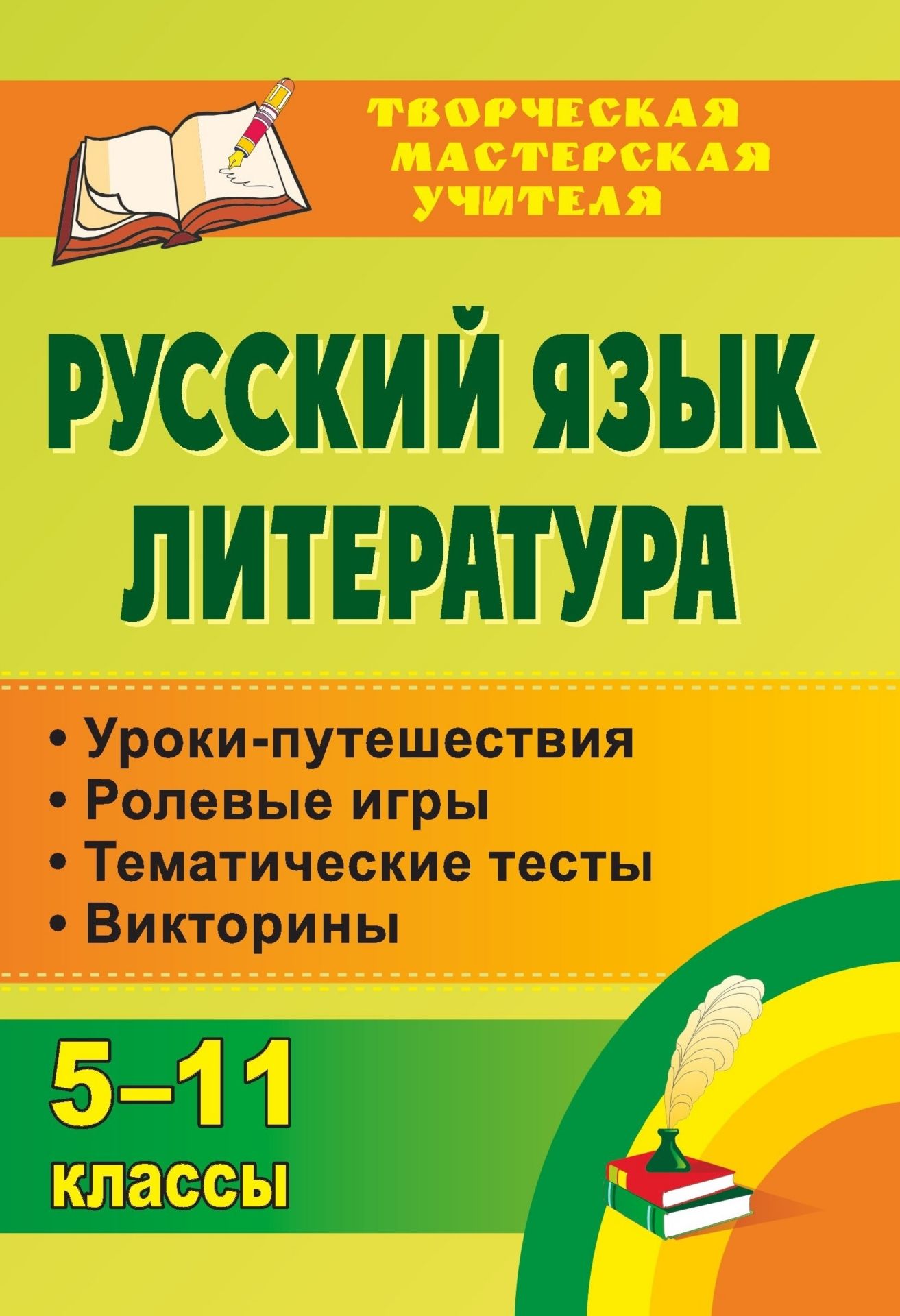 Русский язык. Литература. 5-11 классы: уроки-путешествия, ролевые игры, тематические тесты, викторины Русский язык. Литература. 5-11 классы: уроки-путешествия, ролевые игры, тематические тесты, викториныТворческая мастерская учителя<br>В современной школе возросла потребность в учителе, способном изменить содержание своей деятельности посредством критического, творческого ее осмысления. Пособие раскрывает опыт учителя-филолога, основанный на применении нетрадиционных форм и элементов об...<br><br>Авторы: Мордас Е. М.<br>Год: 2011<br>Серия: Творческая мастерская учителя<br>ISBN: 978-5-7057-2081-1, 978-5-7057-2405-5<br>Высота: 200<br>Ширина: 140<br>Толщина: 7<br>Переплёт: мягкая, склейка