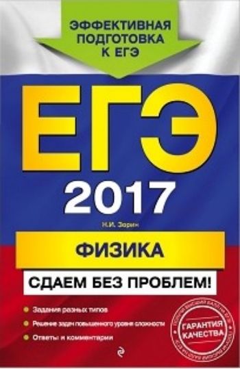 ЕГЭ-2017. Физика. Сдаем без проблем! ЕГЭ-2017. Физика. Сдаем без проблем!Абитуриентам<br>Издание содержит более 500 заданий разных типов, решение задач повышенного уровня сложности, а также справочный материал. В конце пособия приведены ответы ко всем заданиям.Издание окажет неоценимую помощь учащимся при подготовке к ЕГЭ по физике, а также м...<br><br>Авторы: Зорин Н.И.<br>Год: 2016<br>ISBN: 978-5-699-89284-6<br>Высота: 212<br>Ширина: 138<br>Толщина: 20<br>Переплёт: мягкая, склейка