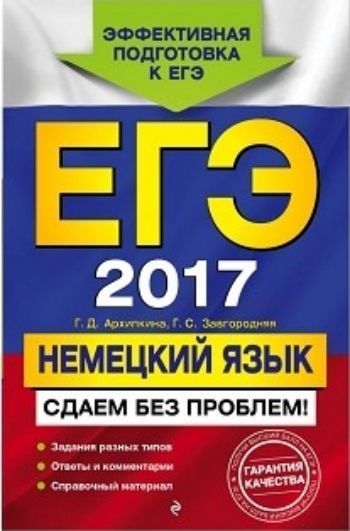 ЕГЭ-2017. Немецкий язык. Сдаем без проблем! ЕГЭ-2017. Немецкий язык. Сдаем без проблем!Абитуриентам<br>Издание содержит тестовые задания, направленные на контроль навыков чтения, знаний лексических и грамматических норм. Подробно рассматриваются требования программы по немецкому языку: фонетике, грамматике, лексике.Издание окажет неоценимую помощь учащимся...<br><br>Авторы: Архипкина Г.Д., Завгородняя Г.С.<br>Год: 2016<br>ISBN: 978-5-699-89289-1<br>Высота: 212<br>Ширина: 138<br>Толщина: 12<br>Переплёт: мягкая, склейка