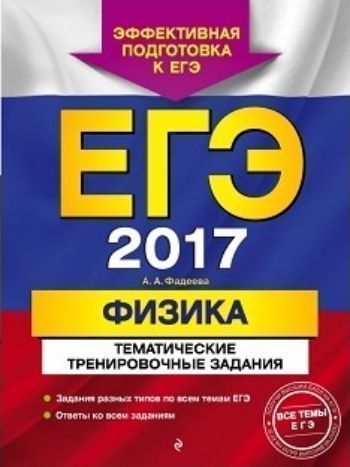 ЕГЭ-2017. Физика. Тематические тренировочные задания ЕГЭ-2017. Физика. Тематические тренировочные заданияАбитуриентам<br>Издание адресовано учащимся старших классов для подготовки к ЕГЭ по физике. Тренировочные задания позволят систематически, при прохождении каждой темы, готовиться к экзамену.В пособии представлены:- задания разных типов по всем темам ЕГЭ;- ответы ко всем ...<br><br>Авторы: Фадеева А.А.<br>Год: 2016<br>ISBN: 978-5-699-88588-6<br>Высота: 280<br>Ширина: 210<br>Толщина: 10<br>Переплёт: мягкая, склейка
