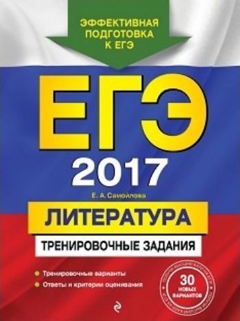 ЕГЭ-2017. Литература. Тренировочные задания. 30 новых вариантов ЕГЭ-2017. Литература. Тренировочные задания. 30 новых вариантовАбитуриентам<br>Издание адресовано учащимся старших классов для подготовки к ЕГЭ по литературе. Пособие включает:- 30 тренировочных вариантов, составленных в соответствии с демоверсией от 03.11.2015;- ответы ко всем заданиям;Издание окажет помощь учителям при подготовке ...<br><br>Авторы: Самойлова Е.А.<br>Год: 2016<br>ISBN: 978-5-699-89365-2<br>Высота: 280<br>Ширина: 210<br>Толщина: 8<br>Переплёт: мягкая, склейка