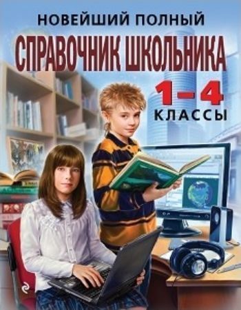 Новейший полный справочник школьника. 1-4 классы Новейший полный справочник школьника. 1-4 классыНачальная школа<br>Издание подготовлено в полном соответствии с программой для начальной школы, утвержденной Министерством образования Российской федерации.В справочнике содержится информация по всем основным предметам начальной школы: математике, русскому языку, литературн...<br><br>Год: 2016<br>ISBN: 978-5-699-58494-9<br>Высота: 255<br>Ширина: 197<br>Толщина: 32<br>Переплёт: твёрдая