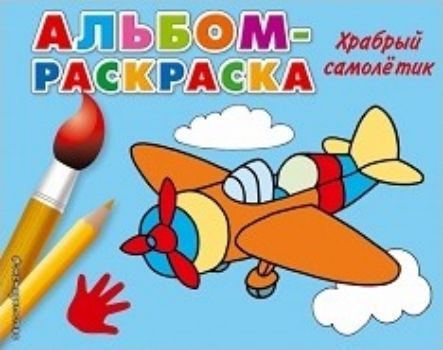 Храбрый самолетик. Альбом-раскраска Храбрый самолетик. Альбом-раскраскаРисование<br>Раскраски подходят даже самым маленьким детям, с их помощью они разовьют не только мелкую моторику, но и желание заниматься и развиваться. Специально подобранные лаконичные иллюстрации можно раскрашивать не только кисточкой, цветными карандашами и фломаст...<br><br>Год: 2016<br>ISBN: 978-5-699-73350-7<br>Высота: 170<br>Ширина: 215<br>Толщина: 2<br>Переплёт: мягкая, скрепка