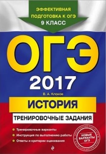 ОГЭ-2017. История. Тренировочные задания ОГЭ-2017. История. Тренировочные заданияАбитуриентам<br>Книга адресована учащимся 9-х классов для подготовки к ОГЭ по истории. Публикуемые в пособии материалы дадут полное представление обо всех типах заданий и содержании экзаменационной работы.Издание содержит:- 10 тренировочных вариантов ОГЭ;- инструкцию по ...<br><br>Авторы: Клоков В.А.<br>Год: 2016<br>ISBN: 978-5-699-88946-4<br>Высота: 235<br>Ширина: 162<br>Толщина: 10<br>Переплёт: мягкая, склейка