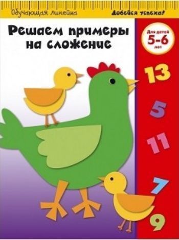 Решаем примеры на сложение. Для детей 5-6 лет Решаем примеры на сложение. Для детей 5-6 летЗанятия с детьми дошкольного возраста<br>Основная цель книги - научиться решать примеры на сложение и закрепить этот навык. Выполняя задания, ребенок будет решать разные примеры на сложение и простейшие задачи. Задания, ориентированные на реальные возможности детей, помогут развить интеллектуаль...<br><br>Год: 2016<br>ISBN: 978-5-699-86693-9<br>Высота: 280<br>Ширина: 210<br>Толщина: 3<br>Переплёт: мягкая, скрепка