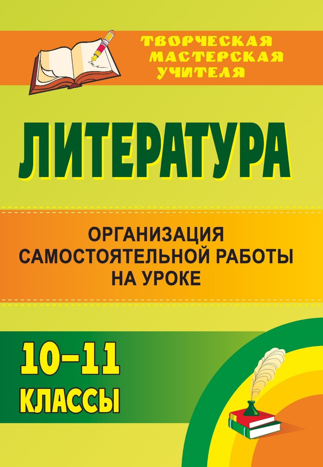 Литература. 10-11 классы: организация самостоятельной работы на уроке Литература. 10-11 классы: организация самостоятельной работы на урокеТворческая мастерская учителя<br>Пособие содержит описание опыта организации самостоятельной работы старшеклассников в процессе изучения литературы. Представленные уроки позволяют увидеть возможности различных методических подходов к преподаванию предмета и организации учебной деятельнос...<br><br>Авторы: др., Федорова И. И., Зажигина О. А.<br>Год: 2011<br>Серия: Творческая мастерская учителя<br>ISBN: 978-5-7057-2216-7<br>Высота: 195<br>Ширина: 140<br>Толщина: 9<br>Переплёт: мягкая, склейка