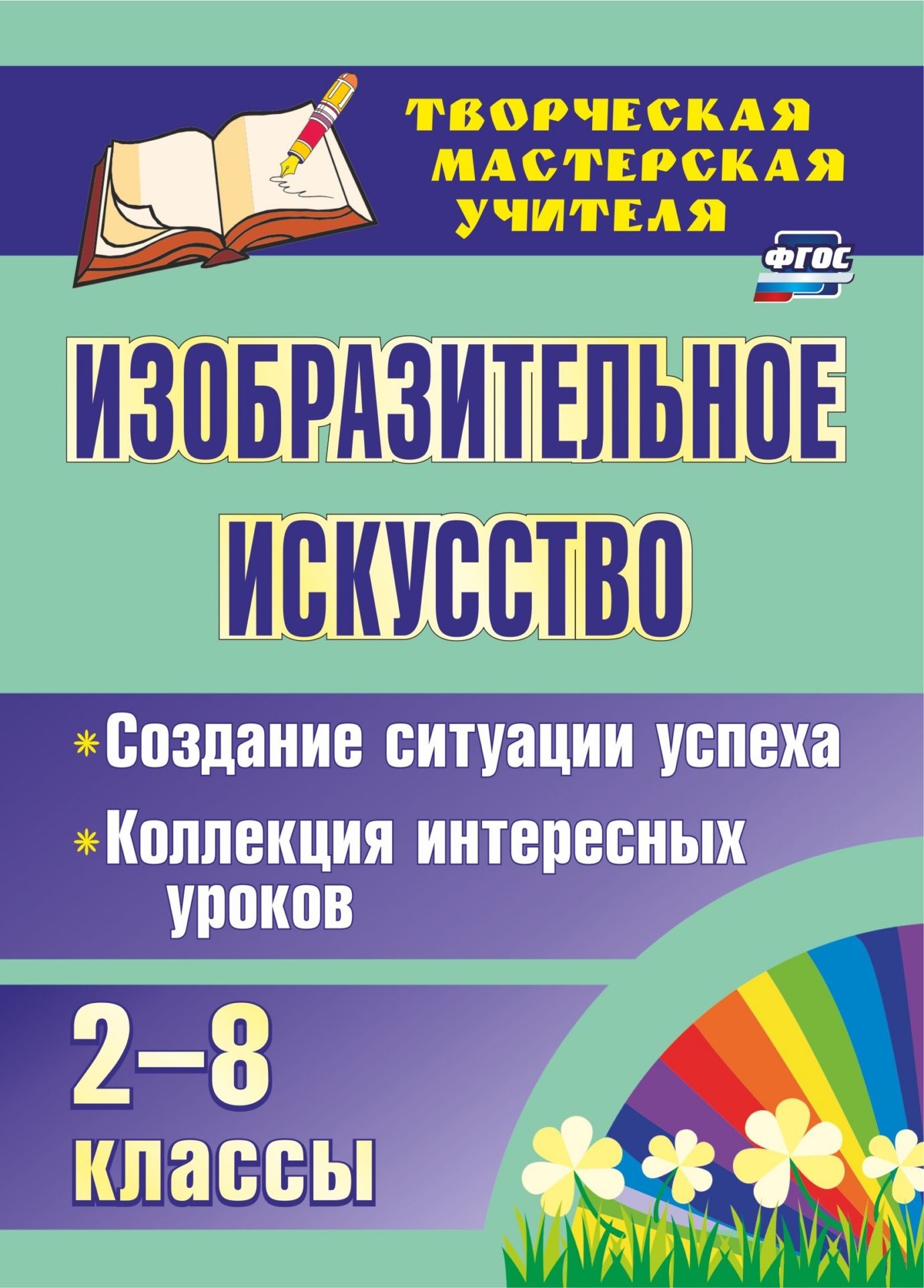 Изобразительное искусство. 2-8 классы. Создание ситуации успеха: коллекция интересных уроков
Изобразительное искусство. 2-8 классы. Создание ситуации успеха: коллекция интересных уроков