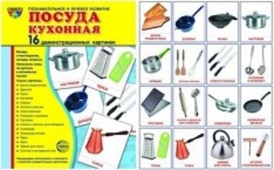 Посуда кухонная. Демонстрационные картинки Посуда кухонная. Демонстрационные картинкиВоспитателю ДОО<br>Предметные картинки - универсальное наглядное пособие. Его можно использовать на любых занятиях, в играх, самостоятельной деятельности детей. К каждой предметной картинке прилагаются: описание, стихотворение, загадка, вопросы, написание слова на русском и...<br><br>Авторы: Цветкова Т.В.<br>Год: 2017<br>ISBN: 978-5-9949-1394-9<br>Высота: 220<br>Ширина: 173<br>Толщина: 5