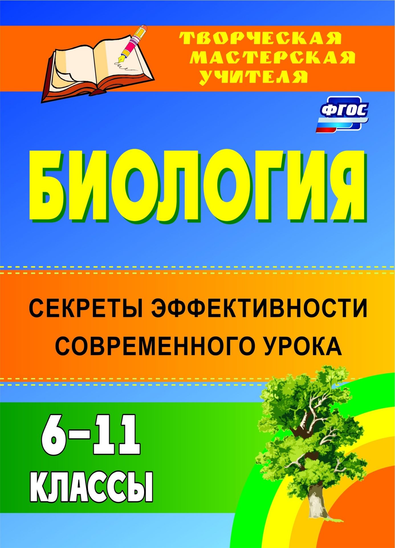 Биология. 6-11 классы: секреты эффективности современного урока Биология. 6-11 классы: секреты эффективности современного урокаПредметы<br>В пособии содержатся материалы, раскрывающие секреты эффективности современного урока биологии в контексте требований ФГОС. Вниманию педагогов предложен опыт использования различных технологий преподавания предмета (игровое, модульное и личностно ориентир...<br><br>Авторы: др., Ляшенко Н. В.<br>Год: 2017<br>Серия: Творческая мастерская учителя<br>ISBN: 978-5-7057-2484-0, 978-5-7057-4467-1<br>Высота: 195<br>Ширина: 140<br>Толщина: 9<br>Переплёт: мягкая, склейка