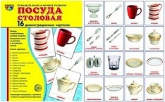Посуда столовая. Демонстрационные картинки Посуда столовая. Демонстрационные картинкиВоспитателю ДОО<br>Предметные картинки - универсальное наглядное пособие. Его можно использовать на любых занятиях, в играх, самостоятельной деятельности детей. К каждой предметной картинке прилагаются: описание, стихотворение, загадка, вопросы, написание слова на русском и...<br><br>Авторы: Цветкова Т.В.<br>Год: 2017<br>ISBN: 978-5-9949-1396-3<br>Высота: 220<br>Ширина: 173<br>Толщина: 5