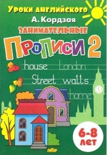Занимательные прописи для детей 6-8 лет. Часть 2 Занимательные прописи для детей 6-8 лет. Часть 2Начальная школа<br>В основу данных прописей, которые с полным основанием называются занимательными, легла оригинальная история знакомства двух симпатичных героев. Открывая для себя новые подробности их жизни, дети в игровой форме, через систему познавательных и творческих з...<br><br>Авторы: Кордзая А.Е.<br>Год: 2016<br>ISBN: 978-5-9780-0902-6<br>Высота: 240<br>Ширина: 165<br>Толщина: 2<br>Переплёт: мягкая, скрепка
