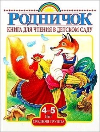 Книга для чтения в детском саду. Средняя группа (4-5лет) Книга для чтения в детском саду. Средняя группа (4-5лет)Повести, рассказы<br>Эта красочно оформленная книга адресована детям средней группы детского сада. Детям в этом возрасте интересно буквально всё на свете. Они любят слушать сказки, стихи о природе, животных, о детях, их играх и увлечениях, учатся отгадывать загадки. Стихи, ск...<br><br>Год: 2016<br>ISBN: 978-5-17-098094-9<br>Высота: 215<br>Ширина: 165<br>Толщина: 12<br>Переплёт: твёрдая