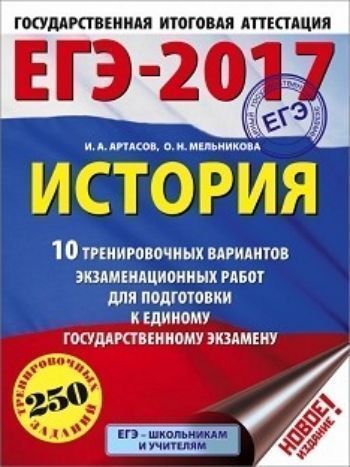 ЕГЭ-2017. История. 10 тренировочных вариантов экзаменационных работ для подготовки к единому государственному экзамену ЕГЭ-2017. История. 10 тренировочных вариантов экзаменационных работ для подготовки к единому государственному экзаменуУчащимся и абитуриентам<br>Вниманию школьников и абитуриентов предлагается пособие для подготовки к единому государственному экзамену, которое содержит 10 тренировочных вариантов экзаменационных работ по истории. Каждый вариант составлен в полном соответствии с требованиями ЕГЭ, вк...<br><br>Авторы: Артасов И.А., Мельникова О.Н.<br>Год: 2016<br>ISBN: 978-5-17-097550-1<br>Высота: 280<br>Ширина: 210<br>Толщина: 10<br>Переплёт: мягкая, склейка