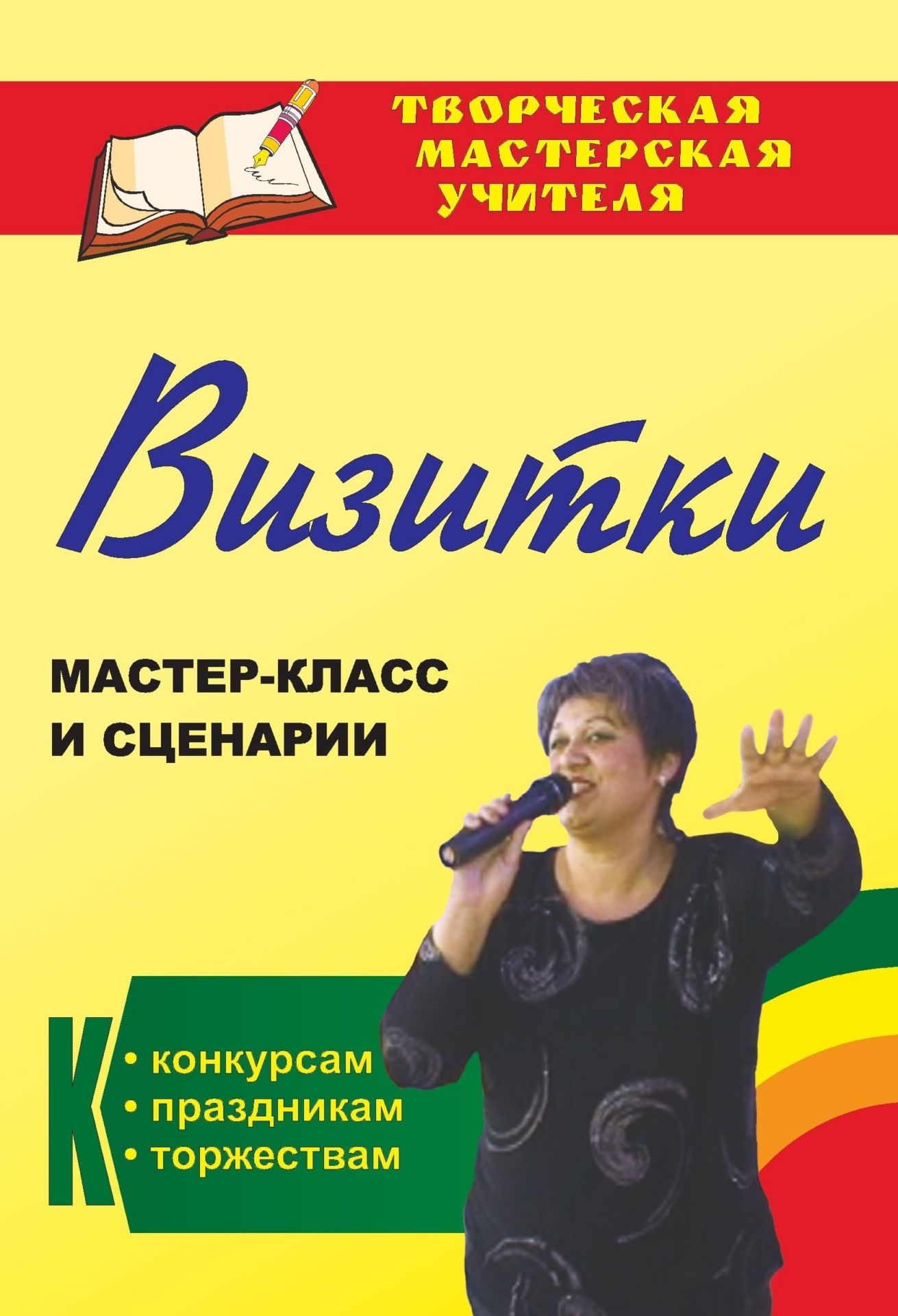 Визитки: мастер-класс и сценарии к конкурсам, праздникам, торжествам Визитки: мастер-класс и сценарии к конкурсам, праздникам, торжествамВнеклассные мероприятия<br>Визитная карточка, или визитка… Творческое (как правило, театрализованное) выступление на сцене о себе, самопрезентация... Как представить конкурсанта и сочинить оригинальную визитку? Как суметь написать так, чтобы непродолжительная по времени (обычно 7-1...<br><br>Авторы: Энсани Р. Ш.<br>Год: 2017<br>Серия: Творческая мастерская учителя<br>ISBN: 978-5-7057-3222-7, 978-5-7057-4301-8<br>Высота: 200<br>Ширина: 140<br>Толщина: 17<br>Переплёт: мягкая, склейка
