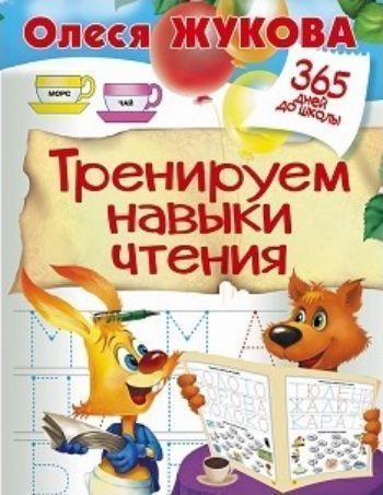 Тренируем навыки чтения Тренируем навыки чтенияЗанятия с детьми дошкольного возраста<br>Серия книг 365 дней до школы создана специально для будущих первоклашек.С помощью книг серии ребенок потренирует мышление и логику, память и внимание, мелкую моторику, то есть все те навыки, которые необходимы для успешного обучения. Читая простые слова...<br><br>Авторы: Жукова О.<br>Год: 2016<br>ISBN: 978-5-17-095783-5<br>Высота: 255<br>Ширина: 195<br>Толщина: 3<br>Переплёт: мягкая, скрепка