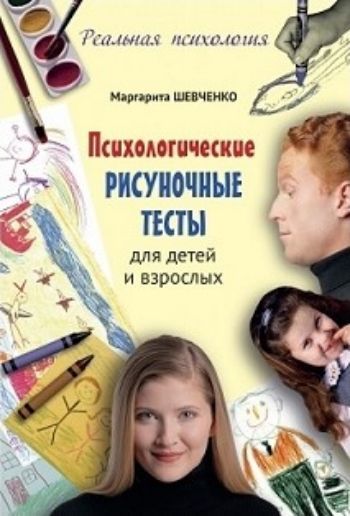 Психологические рисуночные тесты для детей и взрослых Психологические рисуночные тесты для детей и взрослыхРодителям<br>Все дети рождаются с набором талантов, способностей и умений. Задача родителей эти таланты заприметить, распознать и помочь их воплотить ребенку в жизнь. Только вот не всегда родителям известны способы распознавания. Эта книга о том, как при помощи детски...<br><br>Авторы: Шевченко М.А.<br>Год: 2016<br>ISBN: 978-5-17-080858-8<br>Высота: 200<br>Ширина: 140<br>Толщина: 10<br>Переплёт: мягкая, склейка
