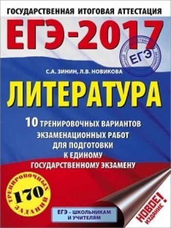 ЕГЭ-2017. Литература. 10 тренировочных вариантов экзаменационных работ для подготовки к единому государственному экзамену ЕГЭ-2017. Литература. 10 тренировочных вариантов экзаменационных работ для подготовки к единому государственному экзаменуУчащимся и абитуриентам<br>Вниманию школьников и абитуриентов предлагается учебное пособие для подготовки к единому государственному экзамену (ЕГЭ), которое содержит 10 вариантов экзаменационных работ. Варианты контрольных измерительных материалов созданы по аналогии с реальными эк...<br><br>Авторы: Зинин С. А., Новикова Л.В.<br>Год: 2016<br>ISBN: 978-5-17-097092-6<br>Высота: 280<br>Ширина: 210<br>Толщина: 10<br>Переплёт: мягкая, склейка
