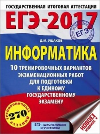 ЕГЭ-2017. Информатика. 10 тренировочных вариантов экзаменационных работ для подготовки к единому государственному экзамену ЕГЭ-2017. Информатика. 10 тренировочных вариантов экзаменационных работ для подготовки к единому государственному экзаменуУчащимся и абитуриентам<br>Вниманию школьников и учителей предлагается пособие для подготовки к единому государственному экзамену в 11 классе по информатике, которое содержит 10 тренировочных вариантов экзаменационных работ. Каждый вариант составлен в полном соответствии с требован...<br><br>Авторы: Ушаков Д.М.<br>Год: 2016<br>ISBN: 978-5-17-096718-6<br>Высота: 280<br>Ширина: 210<br>Толщина: 11<br>Переплёт: мягкая, склейка
