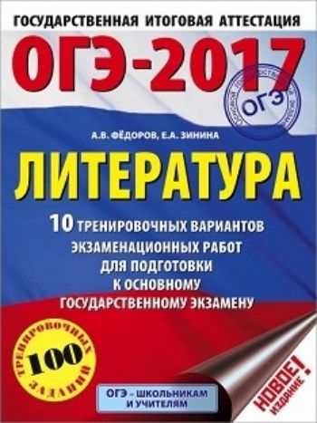 ОГЭ-2017. Литература. 10 тренировочных вариантов экзаменационных работ для подготовки к основному государственному экзамену ОГЭ-2017. Литература. 10 тренировочных вариантов экзаменационных работ для подготовки к основному государственному экзаменуУчащимся и абитуриентам<br>Вниманию выпускников 9 классов общеобразовательных организаций предлагается учебное пособие для подготовки к основному государственному экзамену (ОГЭ), которое содержит 10 тренировочных вариантов экзаменационных работ. Каждый вариант составлен в полном со...<br><br>Авторы: Зинина Е.А., Федоров А.В.<br>Год: 2016<br>ISBN: 978-5-17-097566-2<br>Высота: 280<br>Ширина: 210<br>Толщина: 10<br>Переплёт: мягкая, склейка