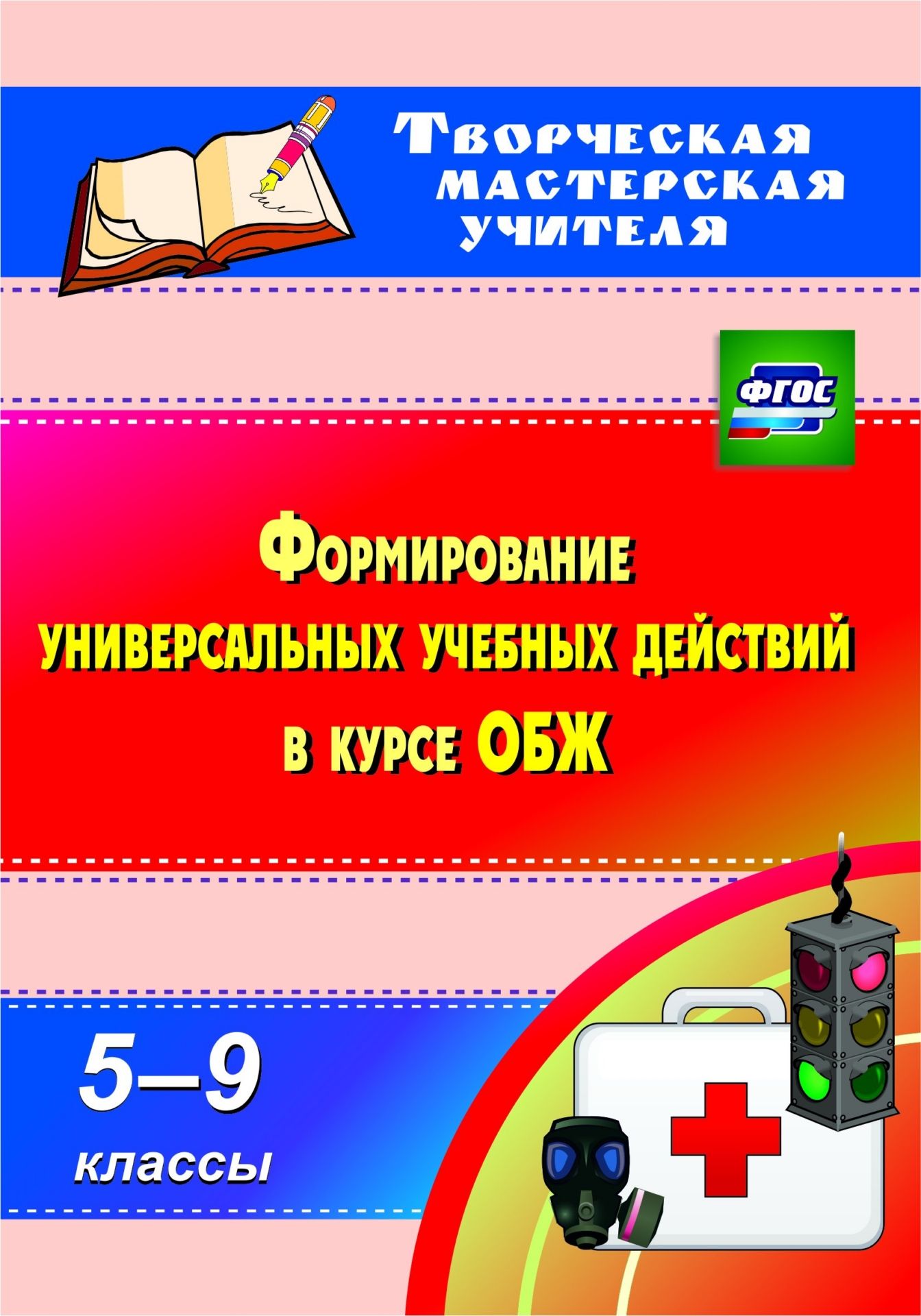 Формирование универсальных учебных действий в курсе ОБЖ. 5-9 классы Формирование универсальных учебных действий в курсе ОБЖ. 5-9 классыПредметы<br>Пособие содержит материалы для организации урочной и внеурочной деятельности по ОБЖ (разделы Безопасность на дорогах, Оказание первой медицинской помощи): исторические сведения, анализ причин ДТП, активные формы обучения правилам дорожного движения и ...<br><br>Авторы: Попова Г.П<br>Год: 2017<br>Серия: Творческая мастерская учителя<br>ISBN: 978-5-7057-3969-1<br>Высота: 200<br>Ширина: 140<br>Толщина: 10<br>Переплёт: мягкая, склейка