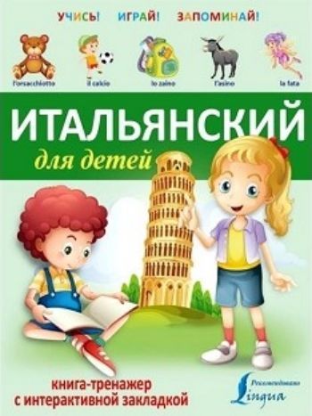 Итальянский для детей. Книга-тренажер с интерактивной закладкой Итальянский для детей. Книга-тренажер с интерактивной закладкойНачальная школа<br>Эта детская книжка с картинками отлично подойдет для начала занятий итальянским языком. В ней вы найдете слова и простые предложения по 19 самым необходимым темам. Главная особенность этой книги в том, что она - интерактивная. Специальные закладки, исполь...<br><br>Год: 2016<br>ISBN: 978-5-17-092153-9<br>Высота: 280<br>Ширина: 210<br>Толщина: 5<br>Переплёт: мягкая, склейка