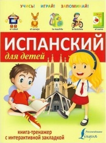 Испанский для детей. Книга-тренажер с интерактивной закладкой Испанский для детей. Книга-тренажер с интерактивной закладкойНачальная школа<br>Эта детская книжка с картинками отлично подойдет для начала занятий испанским языком. В ней вы найдете слова и простые предложения по 19 самым необходимым темам. Главная особенность этой книги в том, что она - интерактивная. Специальные закладки, использу...<br><br>Год: 2016<br>ISBN: 978-5-17-092155-3<br>Высота: 280<br>Ширина: 210<br>Толщина: 5<br>Переплёт: мягкая, склейка