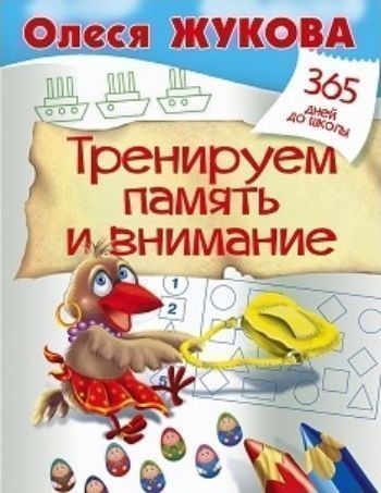 Тренируем память и внимание Тренируем память и вниманиеЗанятия с детьми дошкольного возраста<br>Серия книг 365 дней до школы создана специально для будущих первоклашек.С помощью книг серии ребёнок потренирует мышление и логику, память и внимание, мелкую моторику, то есть все те навыки, которые необходимы для успешного обучения.В этой книге вы найд...<br><br>Авторы: Жукова О.<br>Год: 2016<br>ISBN: 978-5-17-093846-9<br>Высота: 255<br>Ширина: 195<br>Толщина: 3<br>Переплёт: мягкая, скрепка