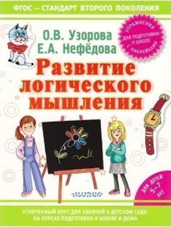 Развитие логического мышления Развитие логического мышленияЗанятия с детьми дошкольного возраста<br>Известные педагоги-практики О.В.Узорова и Е.А.Нефедова представляют новую подборку остроумных и красочных заданий для развития мышления ребенка. Малыш с увлечение решит веселые задачки и при этом, сам того не замечая, освоит важные логические операции: об...<br><br>Авторы: Узорова О.В., Нефедова Е.А.<br>Год: 2013<br>ISBN: 978-5-17-084042-7<br>Высота: 255<br>Ширина: 195<br>Толщина: 2<br>Переплёт: мягкая, скрепка