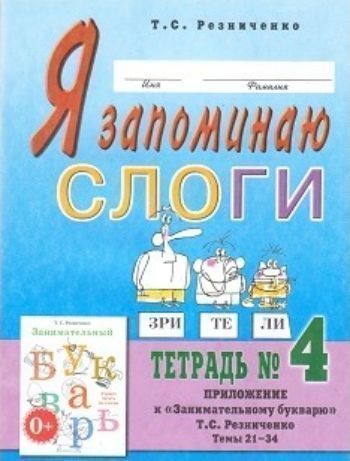 Я запоминаю слоги. Тетрадь 4. Приложение к Занимательному букварю. Темы 21-34 Я запоминаю слоги. Тетрадь 4. Приложение к Занимательному букварю. Темы 21-34Занятия с детьми дошкольного возраста<br>Тетрадь является приложением к Занимательному букварю и предназначена для индивидуальной работы дошкольников по запоминанию слогов типа согласный-гласный.Предназначено для учителей-логопедов, педагогов дошкольных учреждений, домашних педагогов и родит...<br><br>Авторы: Резниченко Т.С.<br>Год: 2015<br>ISBN: 978-5-91928-959-3<br>Высота: 260<br>Ширина: 200<br>Толщина: 4<br>Переплёт: мягкая, скрепка