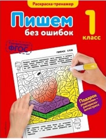 Пишем без ошибок. 1 класс Пишем без ошибок. 1 классЗанятия с учащимися начальной школы<br>Пособие представляет собой раскраску-тренажёр, которая поможет первокласснику запомнить буквы и закрепить навыки грамотного письма, а также развить мелкую моторику, логику и внимание.В книге 31 задание на буквы и раскрашивание, цветная вкладка с рисунками...<br><br>Авторы: Польяновская Е.А.<br>Год: 2016<br>ISBN: 978-5-699-89999-9<br>Высота: 255<br>Ширина: 197<br>Толщина: 4<br>Переплёт: мягкая, скрепка