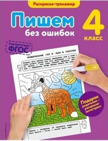 Пишем без ошибок. 4 класс Пишем без ошибок. 4 классЗанятия с учащимися начальной школы<br>Пособие представляет собой раскраску-тренажёр, которая поможет ученику 4-го класса закрепить навыки грамотного письма, а также развить мелкую моторику, логику и внимание.В книге 31 задание на буквы и раскрашивание, цветная вкладка с рисунками-ответами, ра...<br><br>Авторы: Польяновская Е.А.<br>Год: 2016<br>ISBN: 978-5-699-90017-6<br>Высота: 260<br>Ширина: 200<br>Толщина: 3<br>Переплёт: мягкая, скрепка