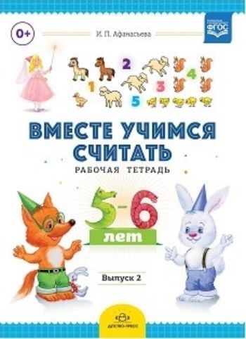Вместе учимся считать. Рабочая тетрадь для детей 5-6 лет. Выпуск 2 Вместе учимся считать. Рабочая тетрадь для детей 5-6 лет. Выпуск 2Занятия с детьми дошкольного возраста<br>Рабочие тетради из серии Вместе учимся считать для детей 5-6 лет помогут сделать освоение начал математики увлекательным для дошкольников. Их автор-практик, педагог дополнительного образования, много лет проработавшая с детьми дошкольного возраста. Вмес...<br><br>Авторы: Афанасьева И.П.<br>Год: 2017<br>ISBN: 978-5-906852-45-8<br>Высота: 290<br>Ширина: 210<br>Толщина: 3<br>Переплёт: мягкая, скрепка
