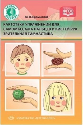Картотека упражнений для самомассажа пальцев и кистей рук. Зрительная гимнастика Картотека упражнений для самомассажа пальцев и кистей рук. Зрительная гимнастикаЗанятия с детьми дошкольного возраста<br>Пособие представляет собой картотеку игровых упражнений для самомассажа кистей и пальцев рук и зрительную гимнастику для детей 5-7 лет. Самомассаж является активным механическим воздействием на стимуляцию речевых зон коры головного мозга. Его предлагается...<br><br>Авторы: Еромыгина М.В.<br>Год: 2017<br>ISBN: 978-5-90685-239-7<br>Высота: 205<br>Ширина: 145<br>Толщина: 4<br>Переплёт: мягкая, скрепка