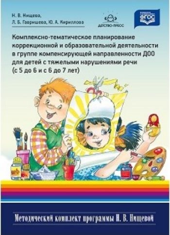 Комплексно-тематическое планирование коррекционной и образовательной деятельности в группе компенсирующей направленности ДОО для детей с тяжелыми нарушениями речи (с 5 до 6 лет и с 6 до 7 лет)
Комплексно-тематическое планирование коррекционной и образовательной деятельности в группе компенсирующей направленности ДОО для детей с тяжелыми нарушениями речи (с 5 до 6 лет и с 6 до 7 лет)