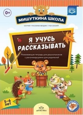Мишуткина школа. Я учусь рассказывать. 5-6 лет. Развивающая тетрадь для дошкольников с рекомендациями для родителей
Мишуткина школа. Я учусь рассказывать. 5-6 лет. Развивающая тетрадь для дошкольников с рекомендациями для родителей