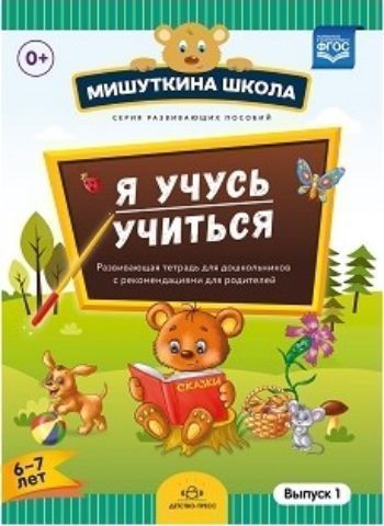 Мишуткина школа. Я учусь учиться. С 6 до 7 лет. Выпуск 1. Развивающая тетрадь для дошкольников с рекомендациями для родителей
Мишуткина школа. Я учусь учиться. С 6 до 7 лет. Выпуск 1. Развивающая тетрадь для дошкольников с рекомендациями для родителей