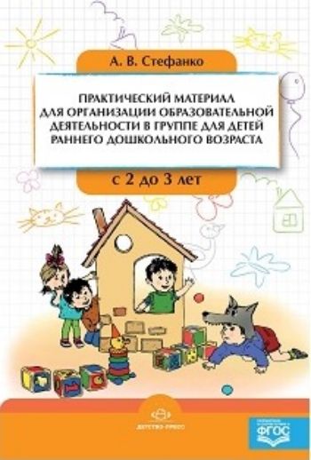 Практический материал для организации образовательной деятельности в группе для детей раннего дошкольного возраста с 2 до 3 лет Практический материал для организации образовательной деятельности в группе для детей раннего дошкольного возраста с 2 до 3 летВоспитателю ДОО<br>В издании представлен практический материал для организации образовательной деятельности в группе раннего возраста (для детей от 2 до 3 лет). В него вошли игры, используемые в адаптационный период, комплексы утренних и бодрящих гимнастик на год, а также п...<br><br>Авторы: Стефанко А.В.<br>Год: 2017<br>ISBN: 978-5-90685-240-3<br>Высота: 235<br>Ширина: 165<br>Толщина: 4<br>Переплёт: мягкая, склейка
