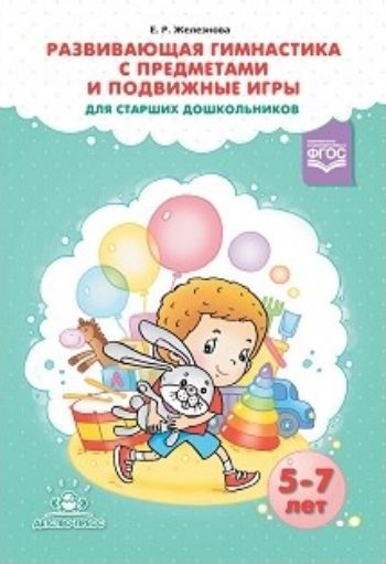 Развивающая гимнастика с предметами и подвижные игры для старших дошкольников Развивающая гимнастика с предметами и подвижные игры для старших дошкольниковВоспитателю ДОО<br>В пособии представлено применение разнообразного игрового материала, детских поделок и предметов быта для организации физкультурно-оздоровительной работы с дошкольниками. Автор предлагает использовать в спортивном зале детские ведерки, куклы, пирамидки, м...<br><br>Авторы: Железнова Е.Р.<br>Год: 2017<br>ISBN: 978-5-90685-242-7<br>Высота: 205<br>Ширина: 145<br>Толщина: 4<br>Переплёт: мягкая, склейка