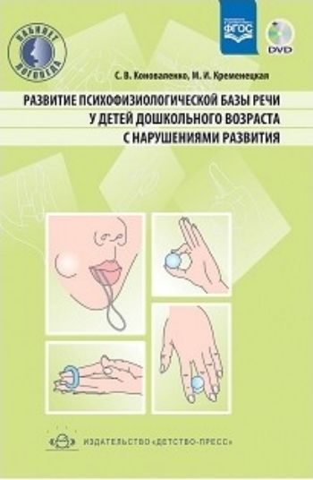 Развитие психофизиологической базы речи у детей дошкольного возраста с нарушениями развития Развитие психофизиологической базы речи у детей дошкольного возраста с нарушениями развитияПсихологам<br>В книге представлены комплексы тренировочных упражнений, нетрадиционные упражнения и игры для индивидуальной работы с детьми с ДЦП, ЗПР и другими нарушениями развития. Пособие дополнено диском с данными упражнениями. Издание адресовано логопедам, психолог...<br><br>Авторы: Коноваленко С.В., Кременецкая М.И.<br>Год: 2017<br>ISBN: 978-5-90679-751-3<br>Высота: 205<br>Ширина: 145<br>Толщина: 10<br>Переплёт: твёрдая