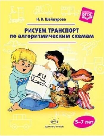Рисуем транспорт по алгоритмическим схемам. Для детей 5-7 лет Рисуем транспорт по алгоритмическим схемам. Для детей 5-7 летЗанятия с детьми дошкольного возраста<br>Предлагаемое пособие посвящено одному из видов изобразительной деятельности - рисованию. Занятия рисованием очень важны при подготовке ребенка к школе. Они способствуют развитию воображения, памяти, координации движений, мелкой моторики кисти и пальцев ру...<br><br>Авторы: Шайдурова Н.В.<br>Год: 2017<br>ISBN: 978-5-90685-259-5<br>Высота: 210<br>Ширина: 165<br>Толщина: 3<br>Переплёт: мягкая, скрепка