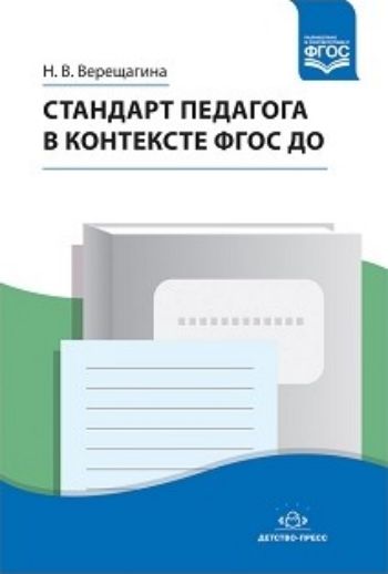 Стандарт педагога в контексте ФГОС ДО Стандарт педагога в контексте ФГОС ДОПедагогам ДОО<br>Книга посвящена изучению профессионального стандарта педагога в контексте Федерального государственного стандарта дошкольного образования. Рассмотрены основания для реализации педагогической деятельности согласно Стандарту педагога: уровни образования, ур...<br><br>Авторы: Верещагина Н.В.<br>Год: 2017<br>ISBN: 978-5-90685-254-0<br>Высота: 210<br>Ширина: 145<br>Толщина: 5<br>Переплёт: мягкая, склейка