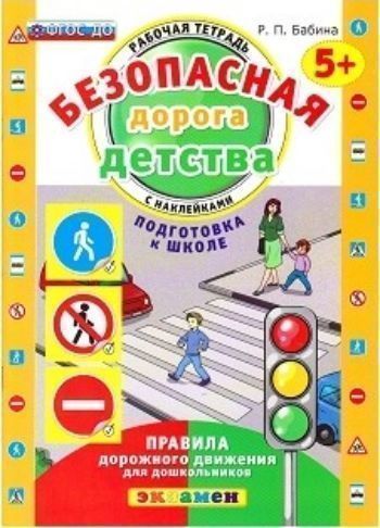 Безопасная дорога детства. Рабочая тетрадь с наклейками для детей от 5-ти лет. Подготовка к школе
Безопасная дорога детства. Рабочая тетрадь с наклейками для детей от 5-ти лет. Подготовка к школе