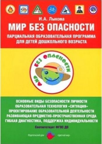 Парциальная образовательная программа для детей дошкольного возраста Мир Без Опасности Парциальная образовательная программа для детей дошкольного возраста Мир Без ОпасностиВоспитателю ДОО<br>Мир Без Опасности - авторская программа нового поколения, разработанная в соответствии с ФГОС ДО и направленная на формирование культуры безопасности личности в условиях развивающего дошкольного образования. Охватывает следующие виды детской безопасност...<br><br>Авторы: Лыкова И.А.<br>Год: 2017<br>ISBN: 978-5-4310-0277-9<br>Высота: 235<br>Ширина: 165<br>Толщина: 6<br>Переплёт: мягкая, склейка