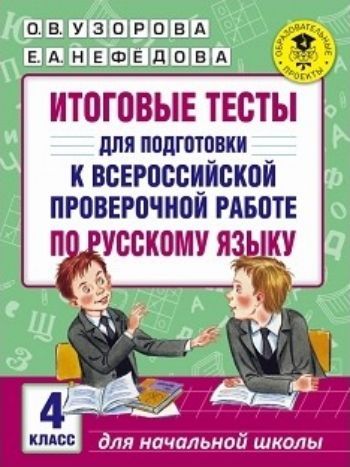 Итоговые тесты для подготовки к Всероссийской проверочной работе по русскому языку. 4 класс
Итоговые тесты для подготовки к Всероссийской проверочной работе по русскому языку. 4 класс