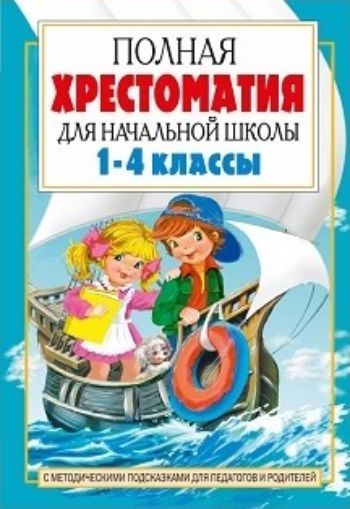 Полная хрестоматия для начальной школы. С методическими подсказками для педагогов и родителей. В 2-х книгах. Книга 2
Полная хрестоматия для начальной школы. С методическими подсказками для педагогов и родителей. В 2-х книгах. Книга 2