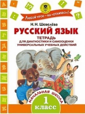 Русский язык. Тетрадь для диагностики и самооценки универсальных учебных действий. 1 класс Русский язык. Тетрадь для диагностики и самооценки универсальных учебных действий. 1 классПредметы<br>Пособие предназначено для текущего оценивания сформированности у первоклассников универсальных учебных действий, определённых ФГОС НОО. Разные по сложности задания, состоят из двух частей: учебного задания и вопросов для самоконтроля. Это позволяет не тол...<br><br>Авторы: Шевелева Н.Н.<br>Год: 2016<br>ISBN: 978-5-17-096928-9<br>Высота: 285<br>Ширина: 210<br>Толщина: 6<br>Переплёт: мягкая, склейка