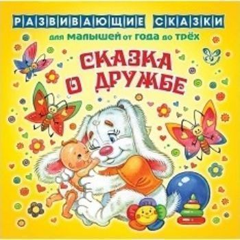 Развивающие сказки. Сказка о дружбе Развивающие сказки. Сказка о дружбеСказки<br>Как ненавязчиво перейти от сказки к развивающим занятиям на понятном малышу языке, дать ему первые знания? Каждая развивающая сказка представляет собой цветную книжку-раскладушку с яркими картинками.Для родителей в ней есть советы и рекомендации, а так же...<br><br>Авторы: Лопатина А.А., Скребцова М.В.<br>Год: 2017<br>Высота: 200<br>Ширина: 200<br>Толщина: 2
