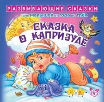 Развивающие сказки. Сказка о капризуле Развивающие сказки. Сказка о капризулеСказки<br>Сказка представляет собой цветную книжку-раскладушку с яркими картинками. Для родителей в ней есть советы и рекомендации, а также вопросы и задания по сказке.От 1 до 3 лет<br><br>Авторы: Шабурова Е.А.<br>Год: 2017<br>Высота: 200<br>Ширина: 200<br>Толщина: 2